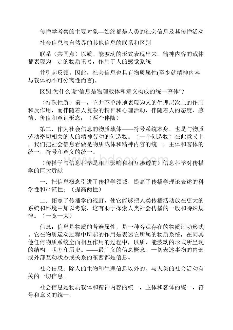 新闻学考研辅导班传播学专业课理论培训课程.docx_第3页