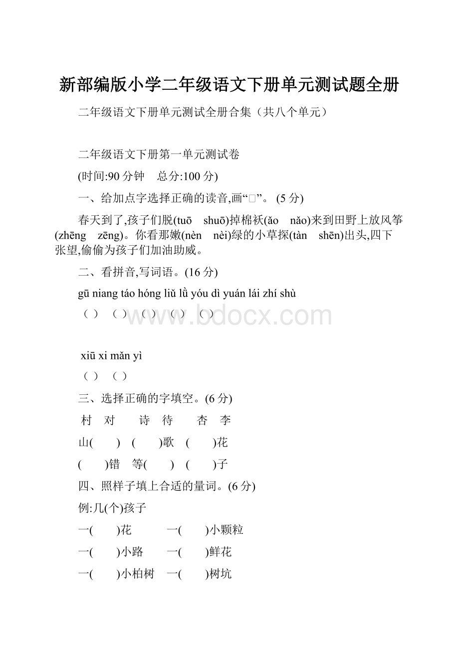 新部编版小学二年级语文下册单元测试题全册Word文档下载推荐.docx_第1页