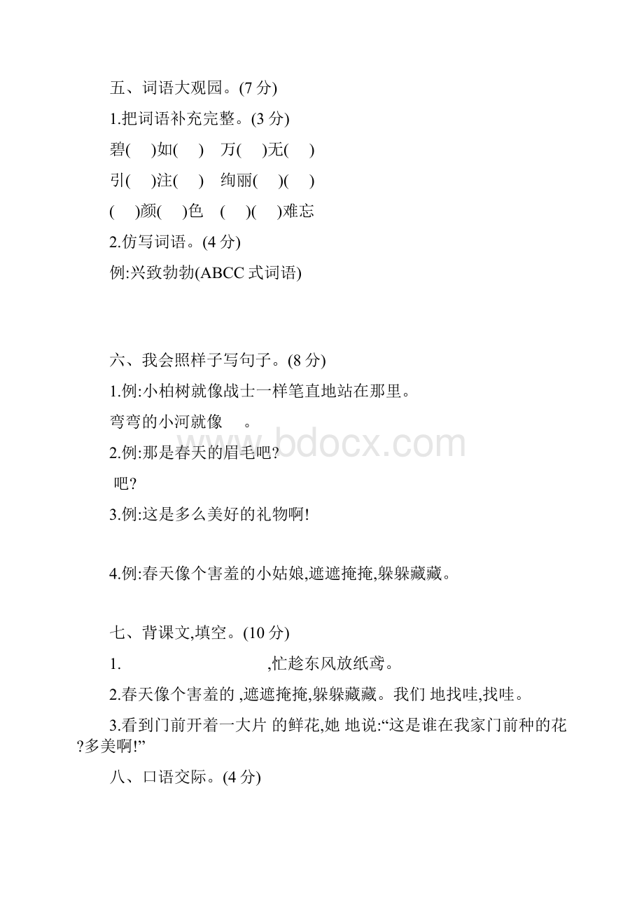 新部编版小学二年级语文下册单元测试题全册Word文档下载推荐.docx_第2页