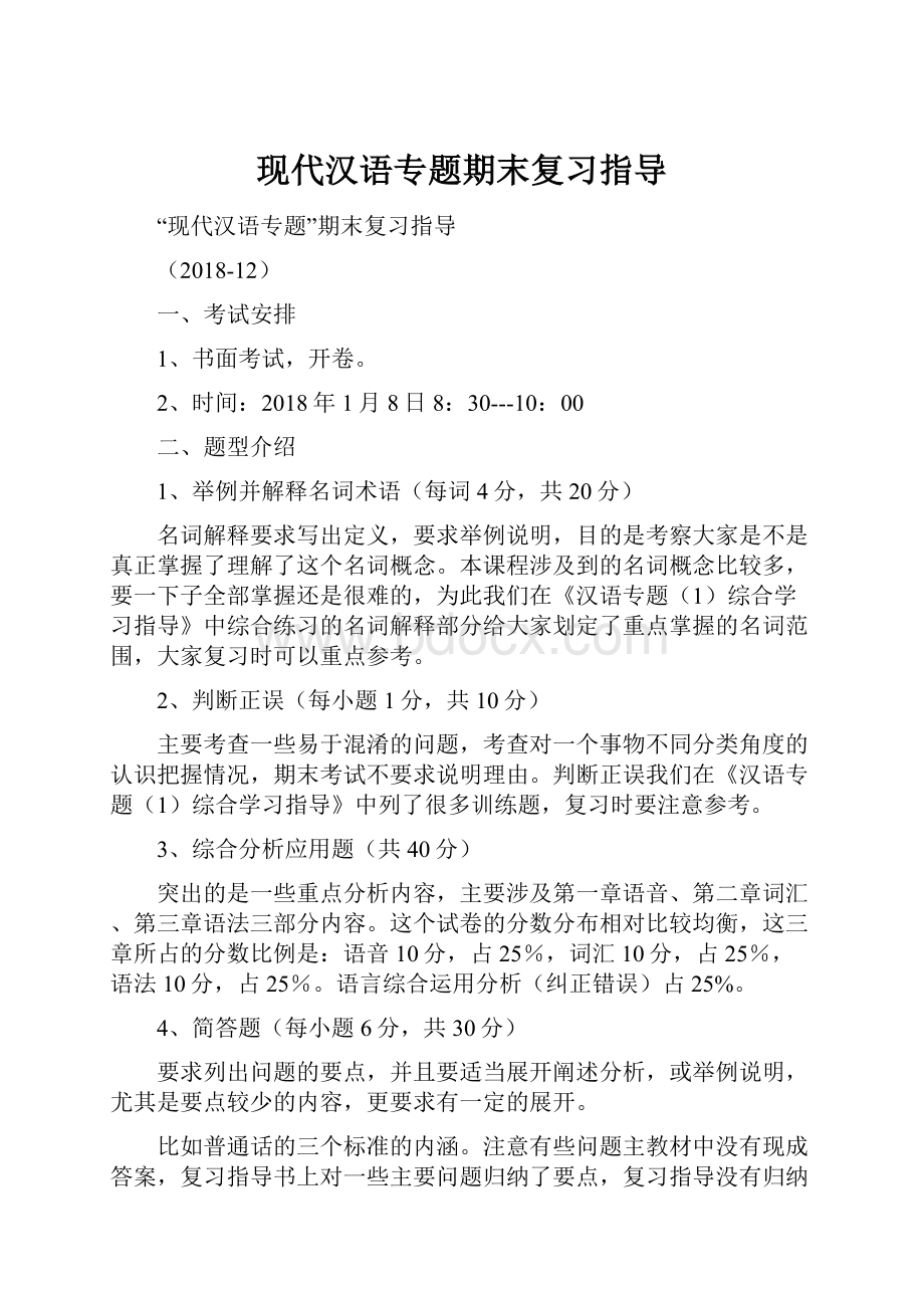 现代汉语专题期末复习指导.docx