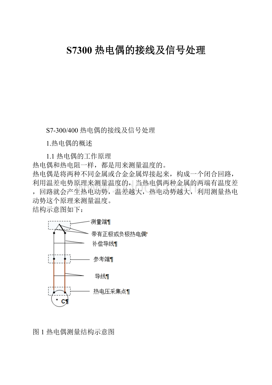 S7300 热电偶的接线及信号处理Word文档格式.docx