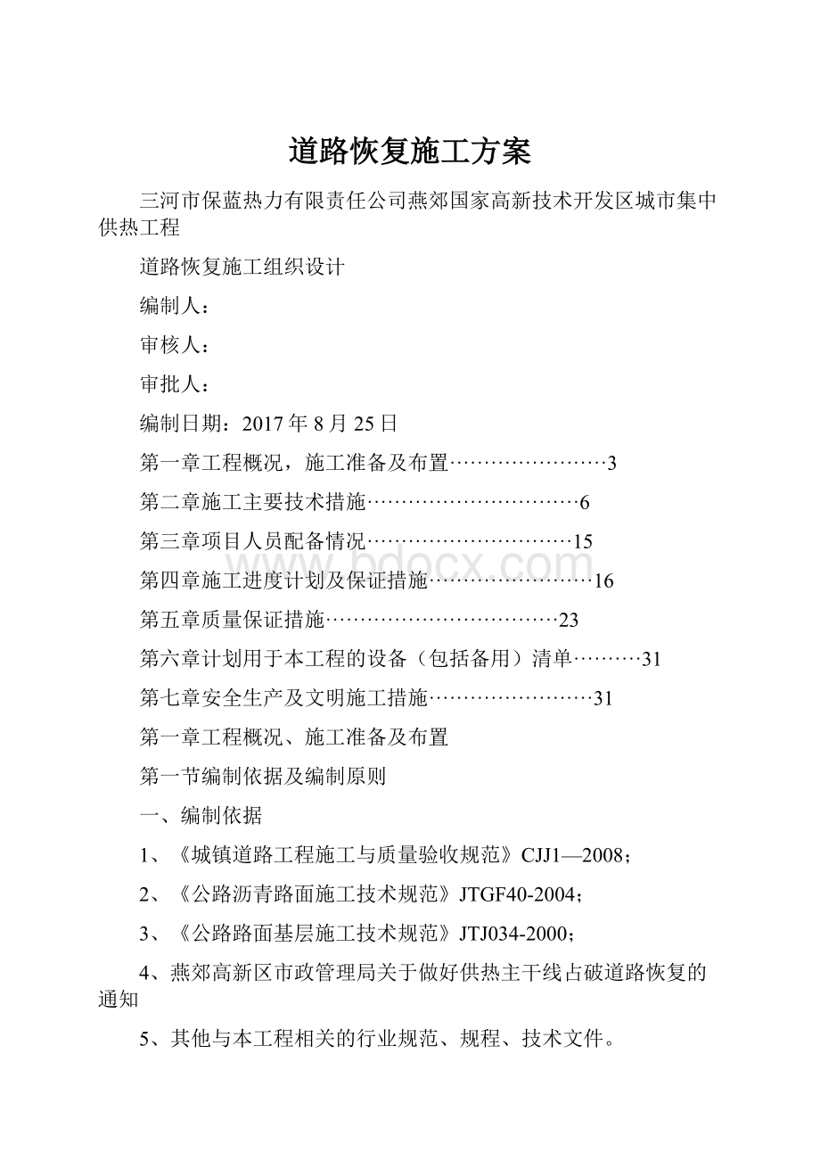 道路恢复施工方案Word文档下载推荐.docx