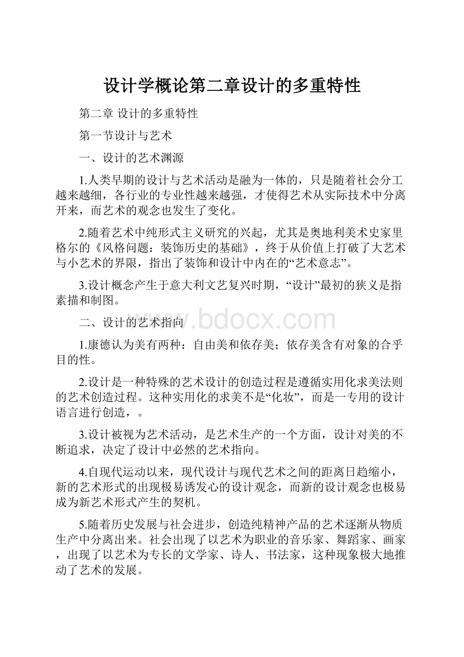 设计学概论第二章设计的多重特性.docx