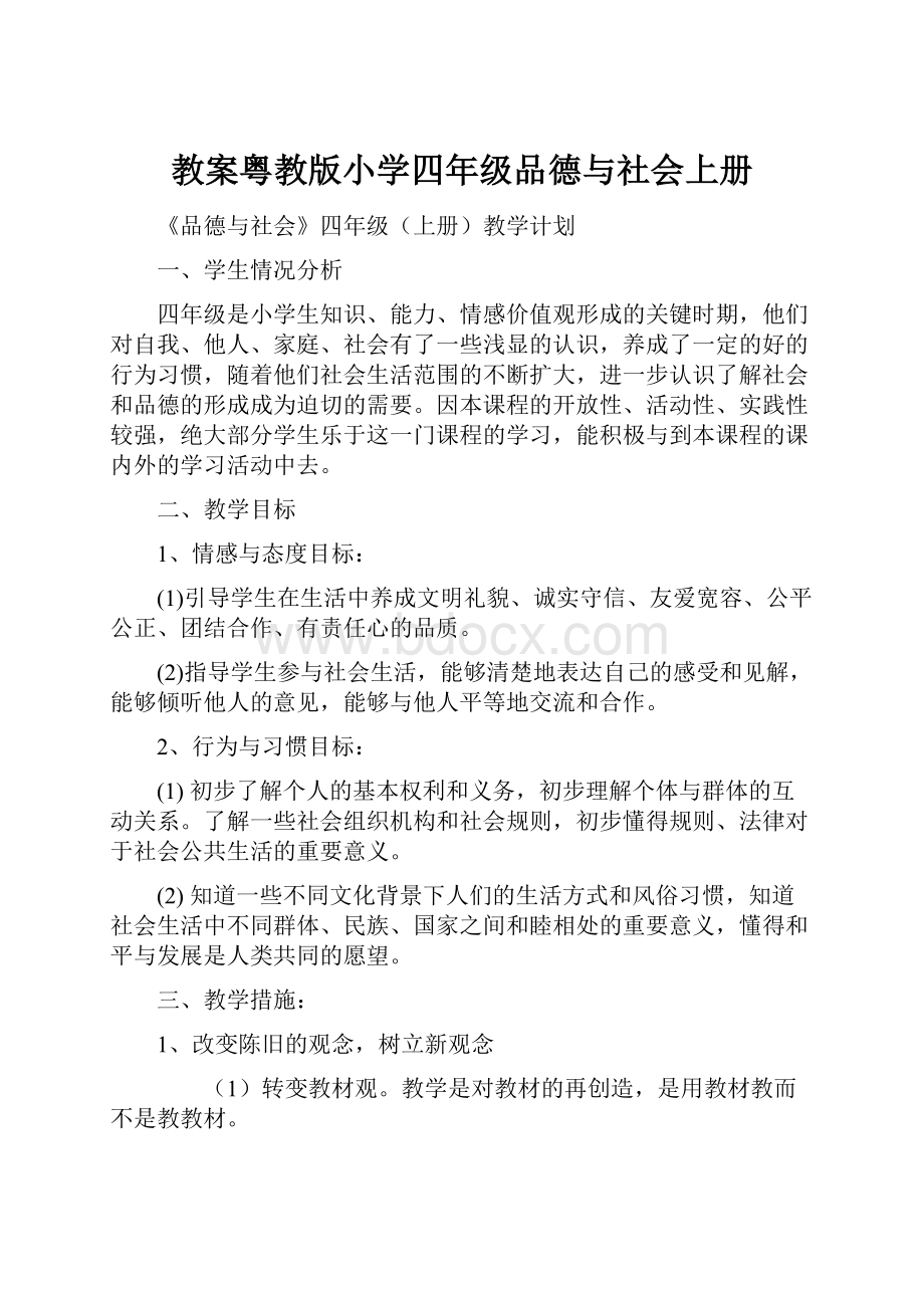 教案粤教版小学四年级品德与社会上册Word文件下载.docx_第1页