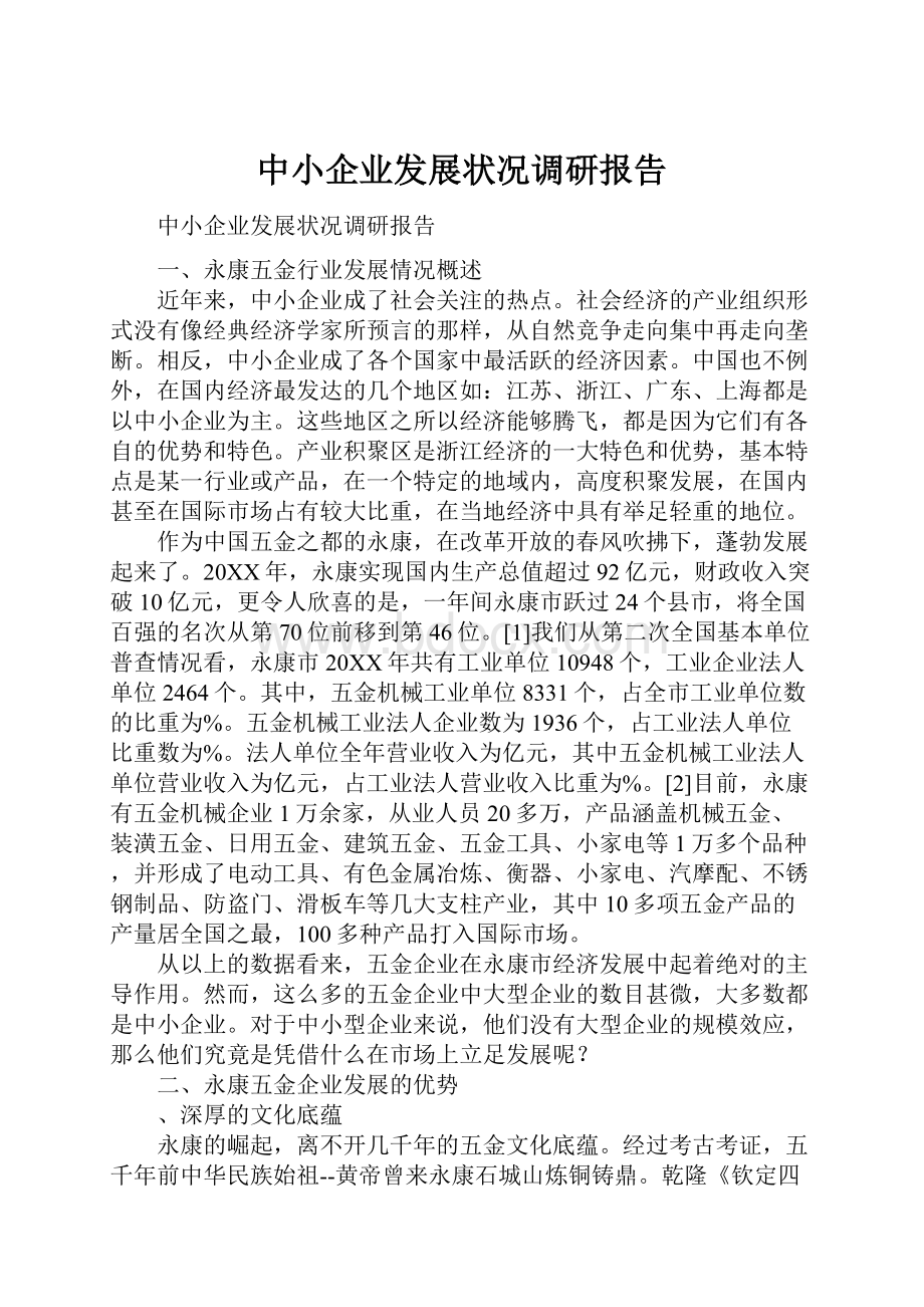 中小企业发展状况调研报告.docx_第1页