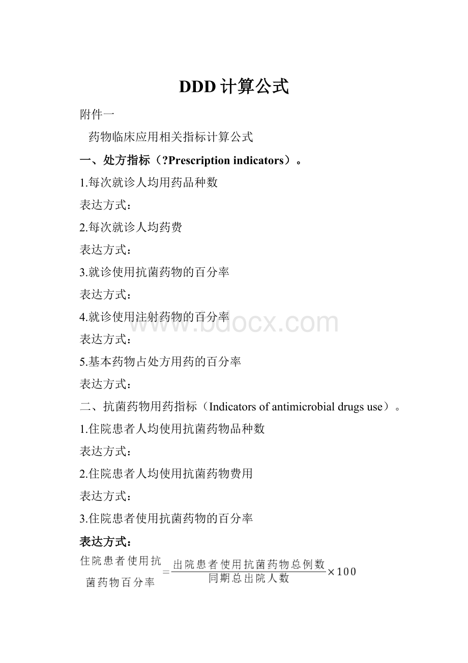 DDD计算公式.docx_第1页