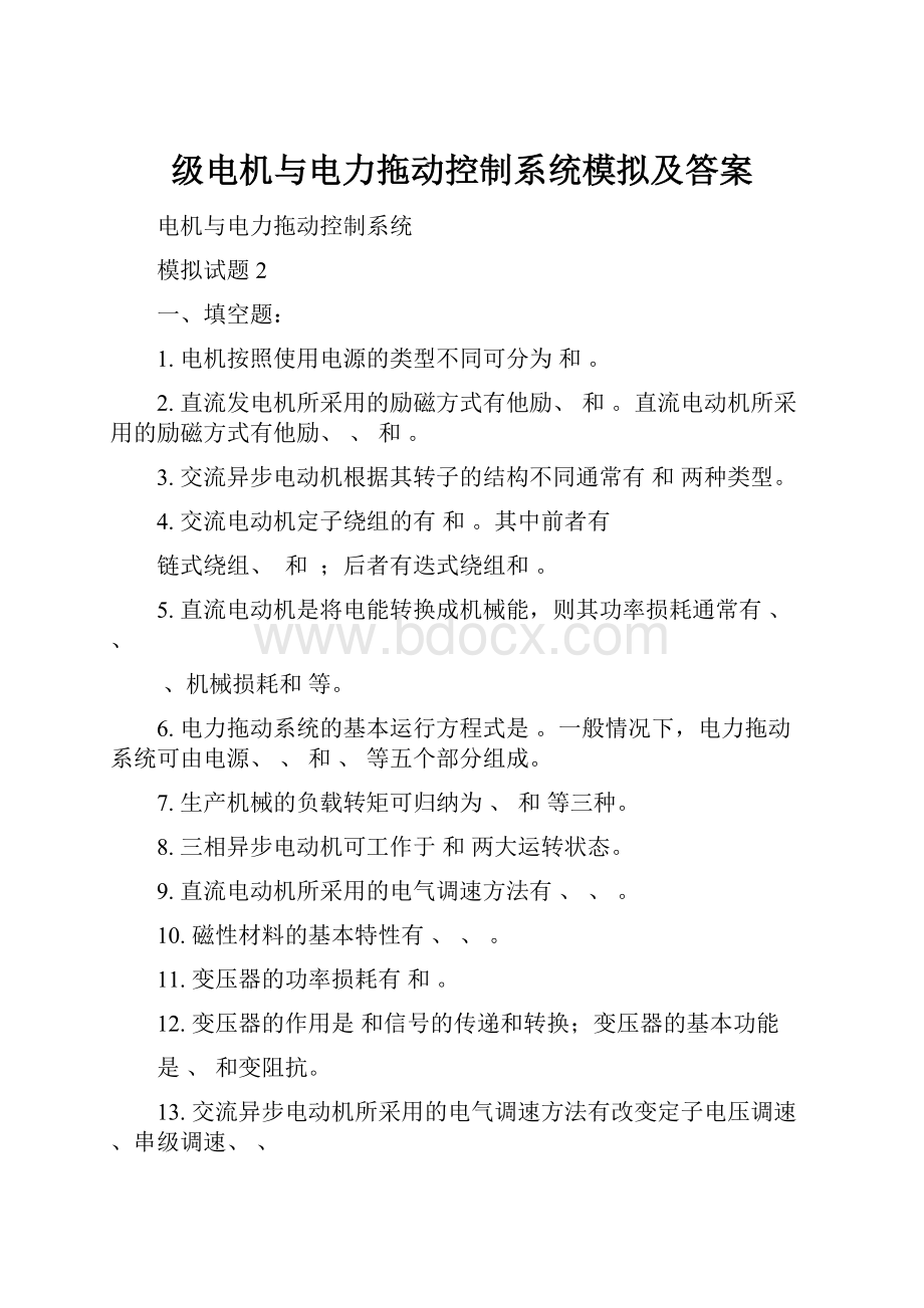 级电机与电力拖动控制系统模拟及答案.docx