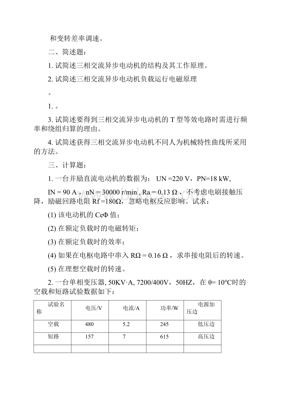 级电机与电力拖动控制系统模拟及答案.docx_第2页