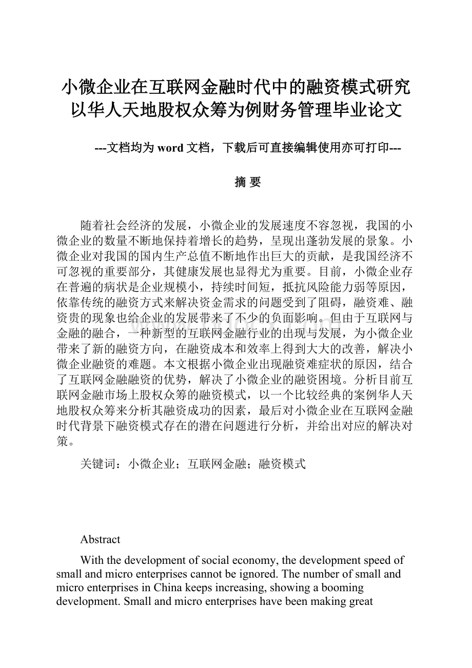 小微企业在互联网金融时代中的融资模式研究以华人天地股权众筹为例财务管理毕业论文.docx