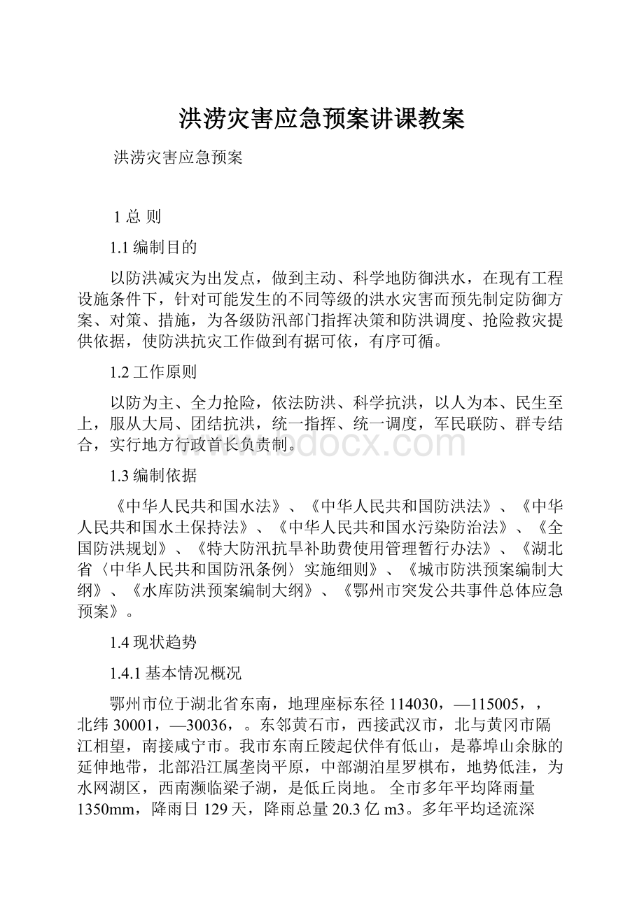 洪涝灾害应急预案讲课教案Word文档下载推荐.docx