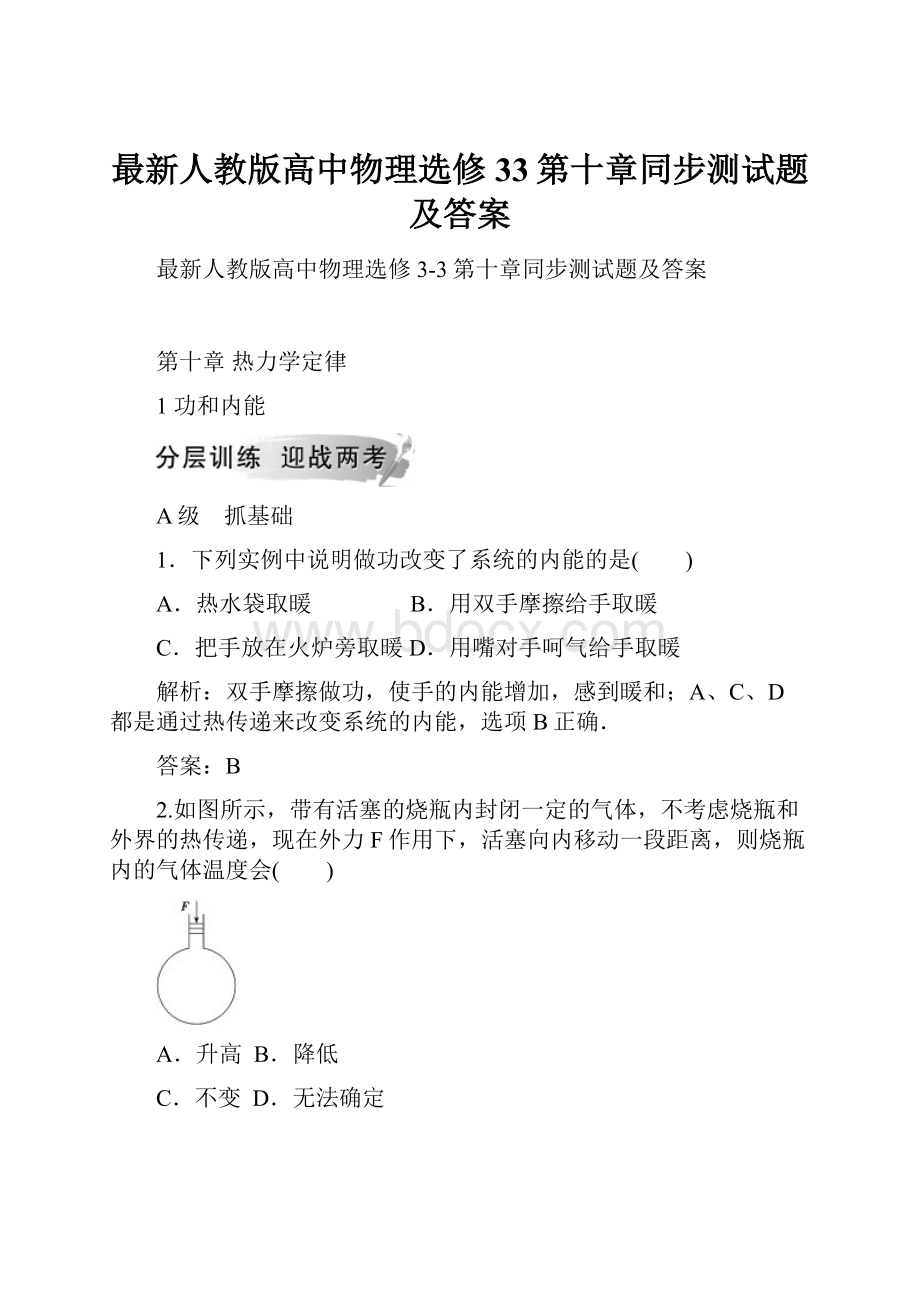 最新人教版高中物理选修33第十章同步测试题及答案.docx