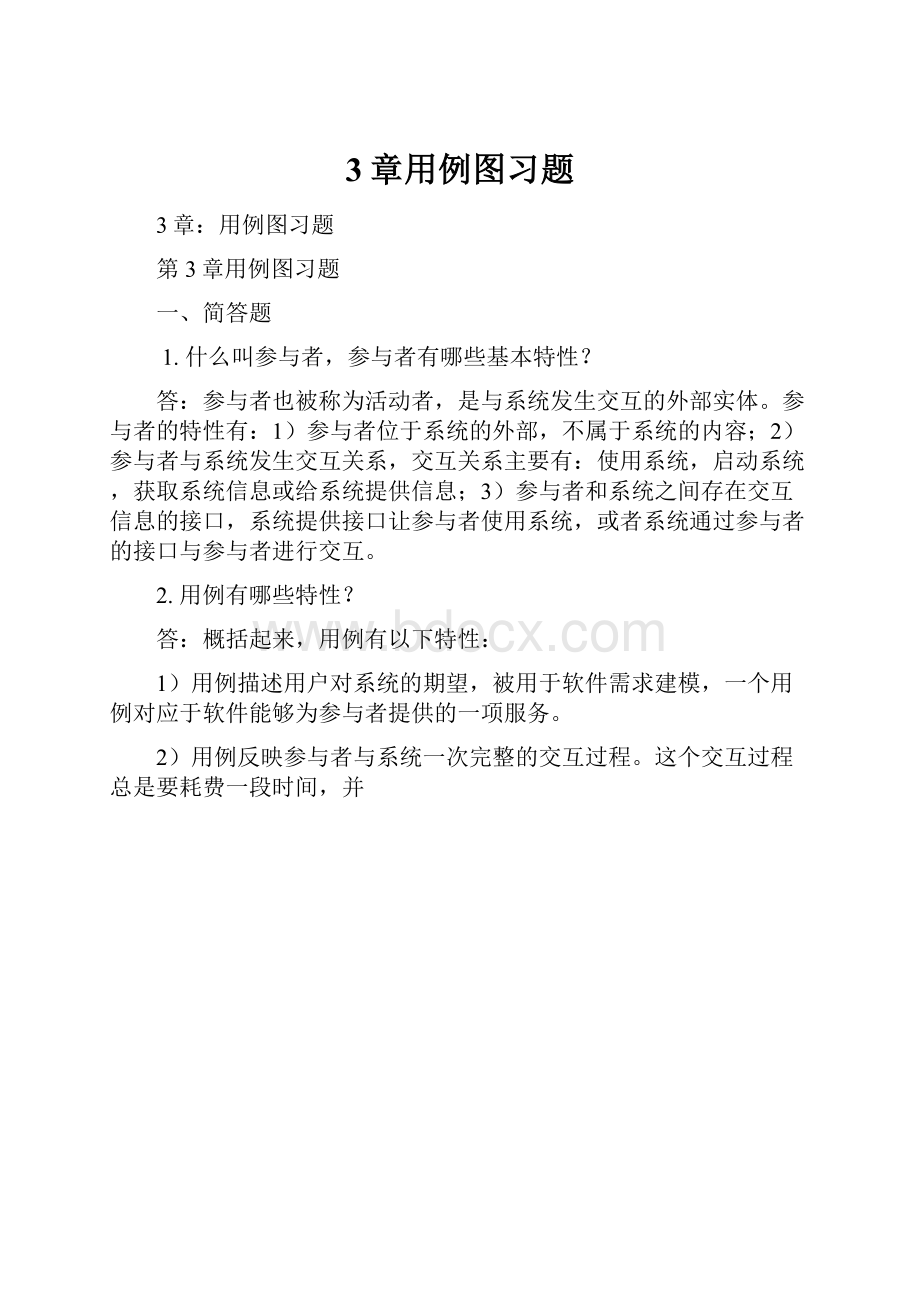 3章用例图习题.docx