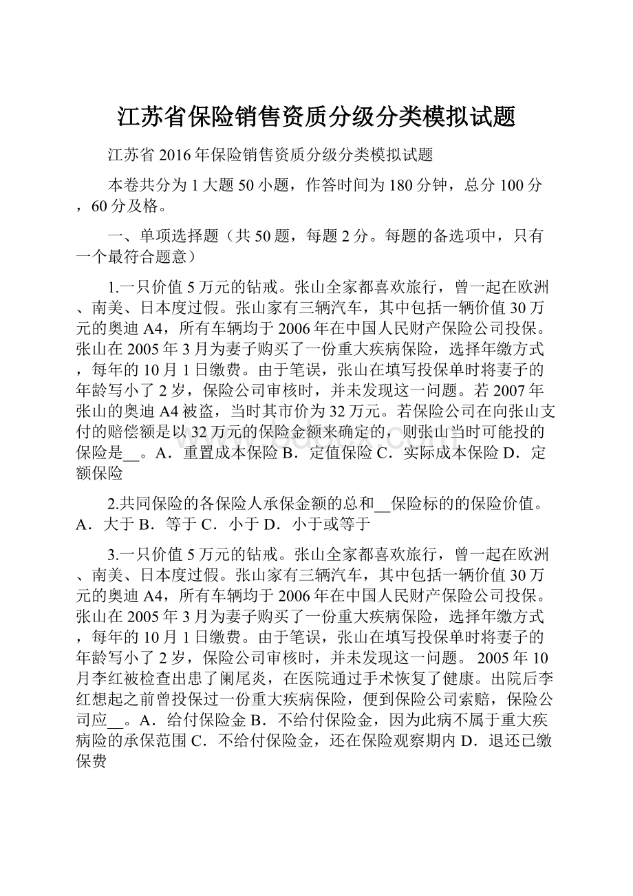 江苏省保险销售资质分级分类模拟试题.docx_第1页