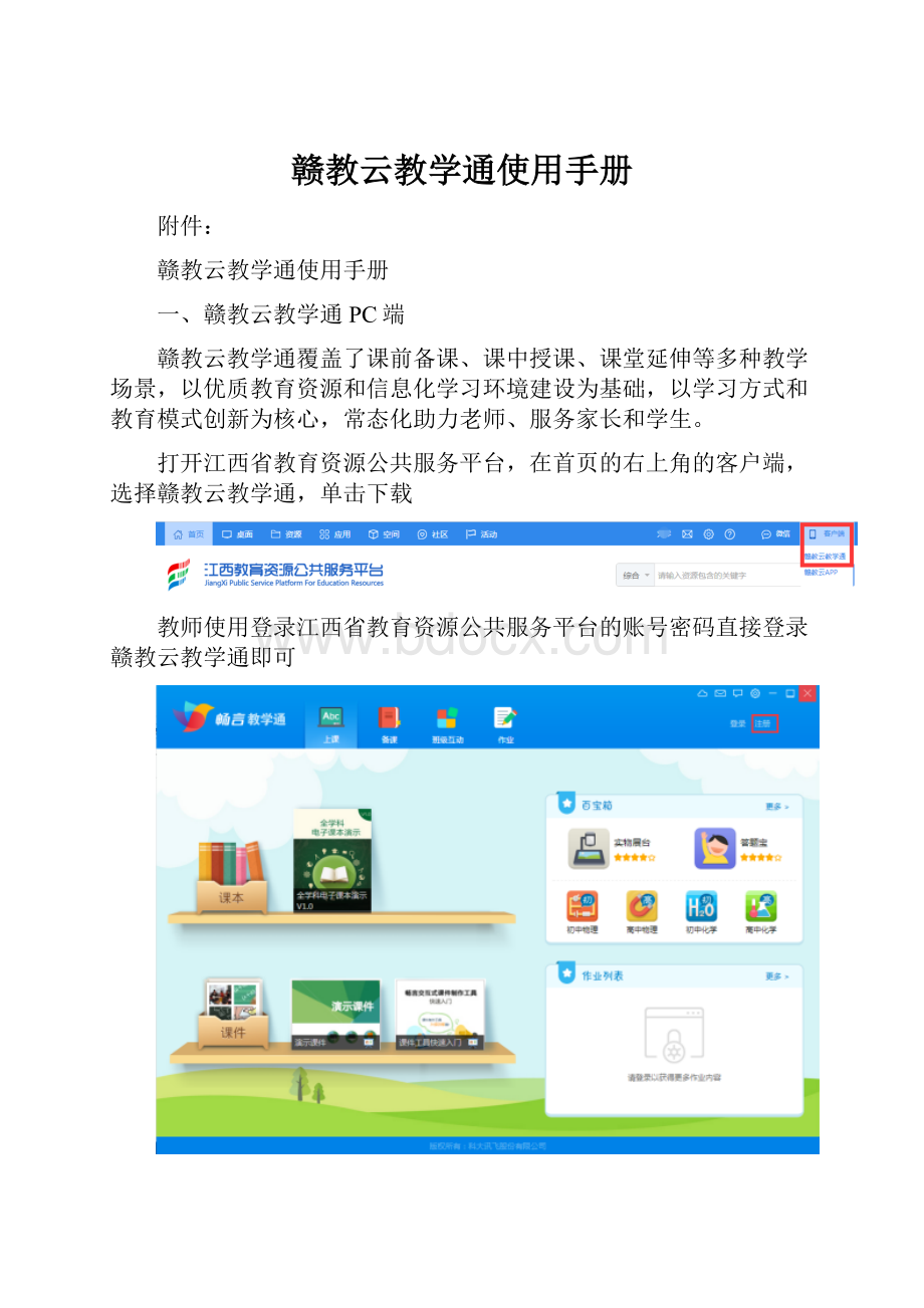 赣教云教学通使用手册.docx