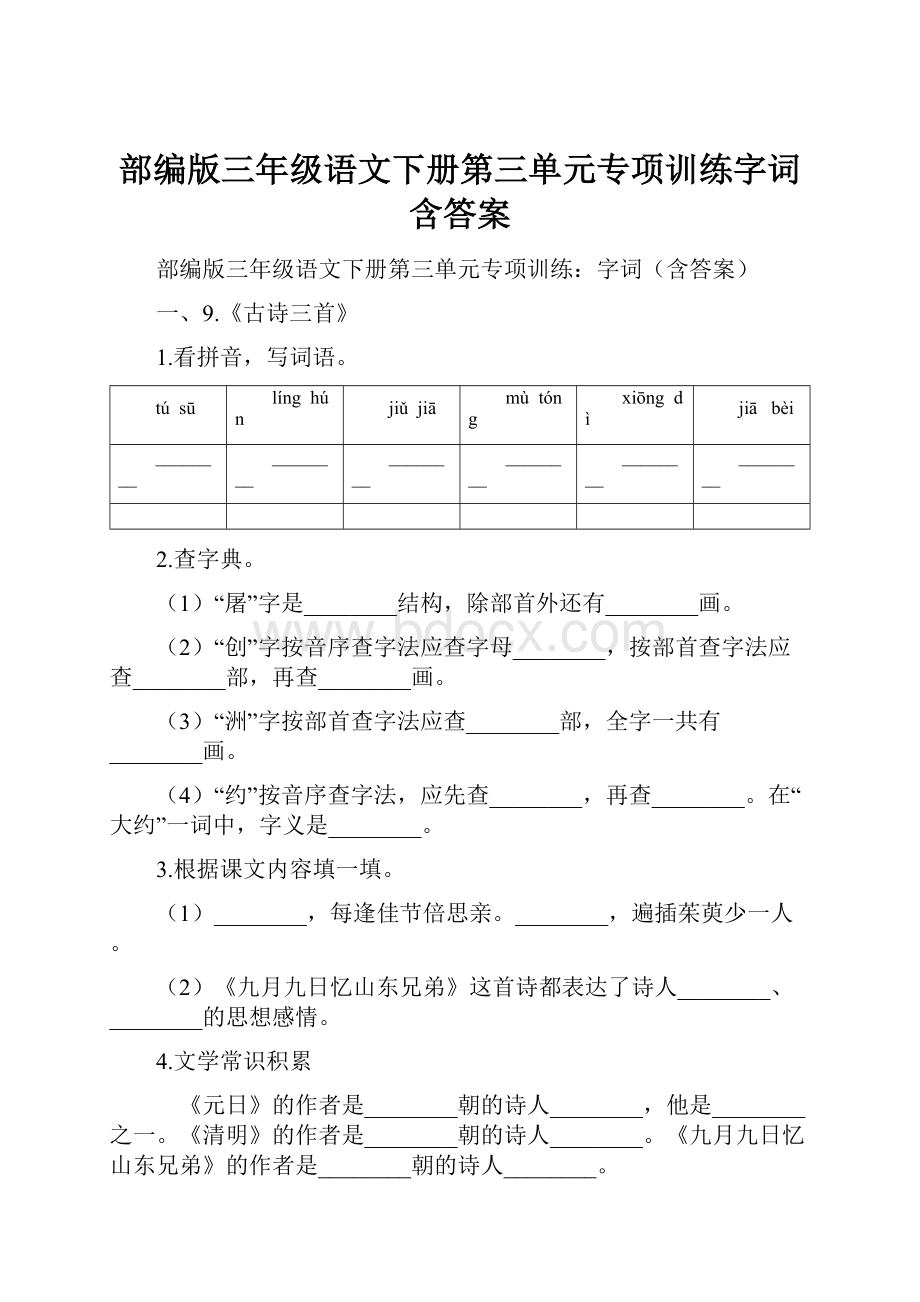 部编版三年级语文下册第三单元专项训练字词含答案.docx