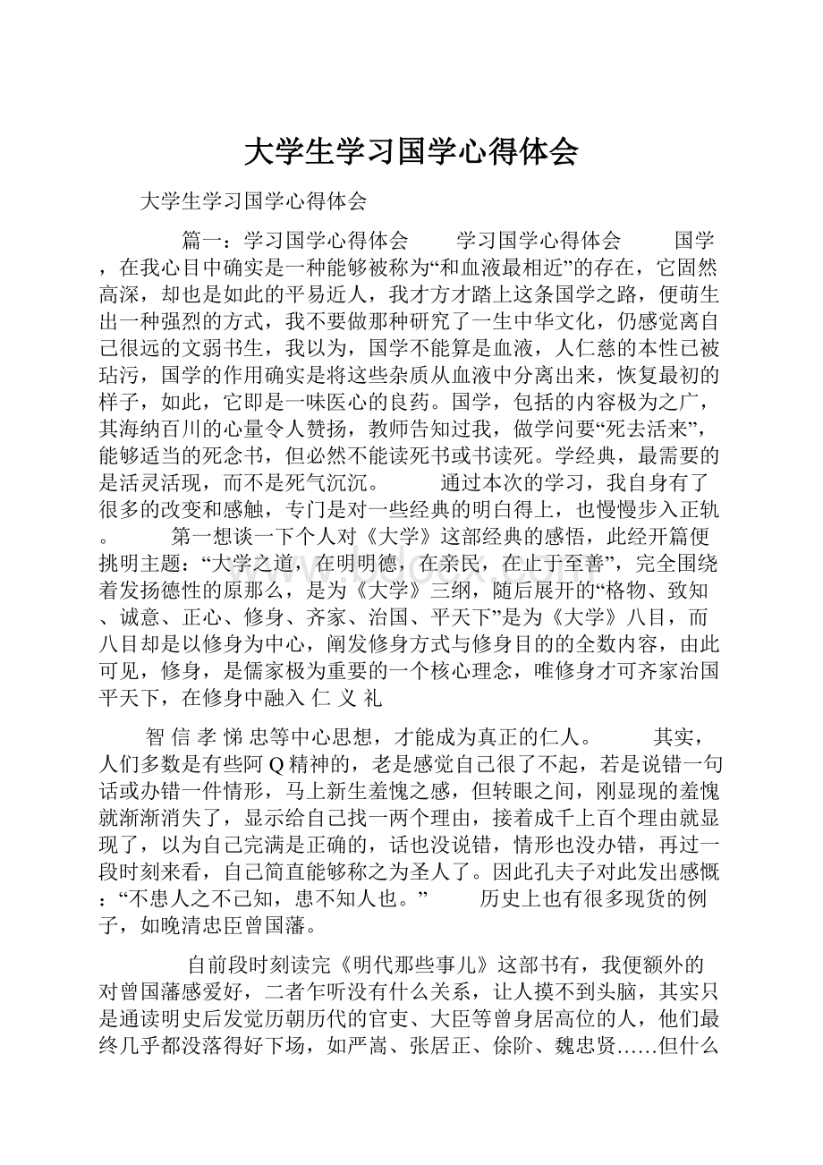 大学生学习国学心得体会.docx_第1页