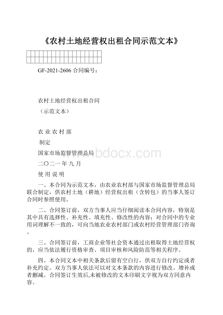 《农村土地经营权出租合同示范文本》.docx_第1页