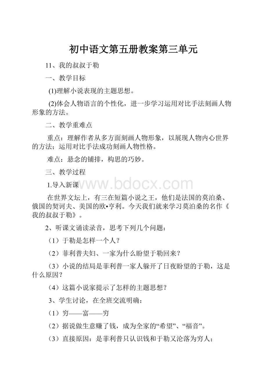 初中语文第五册教案第三单元.docx