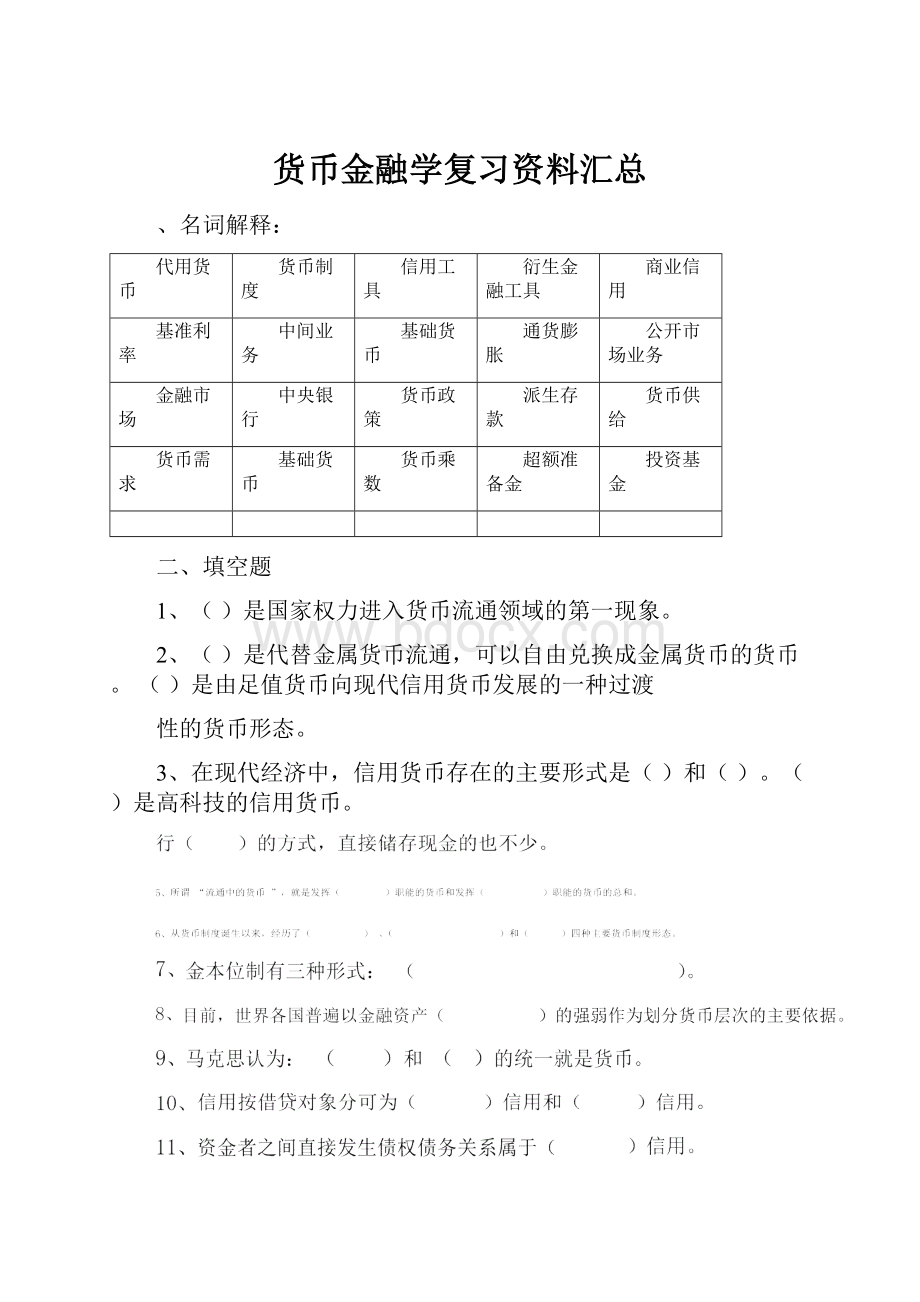 货币金融学复习资料汇总.docx_第1页