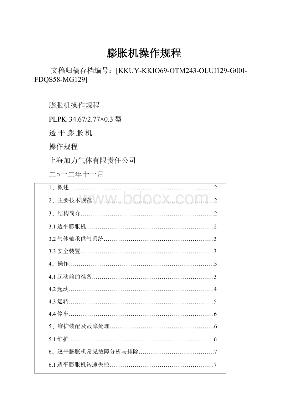 膨胀机操作规程Word格式.docx