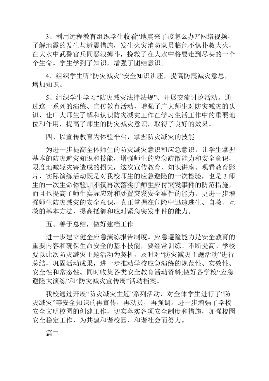 防灾减灾活动总结5篇.docx_第2页