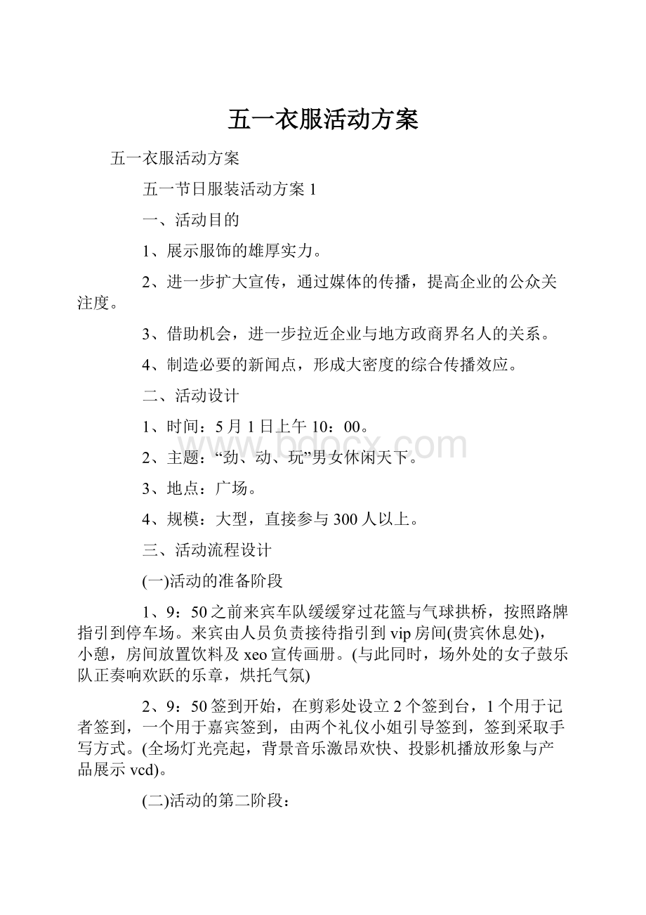 五一衣服活动方案.docx_第1页