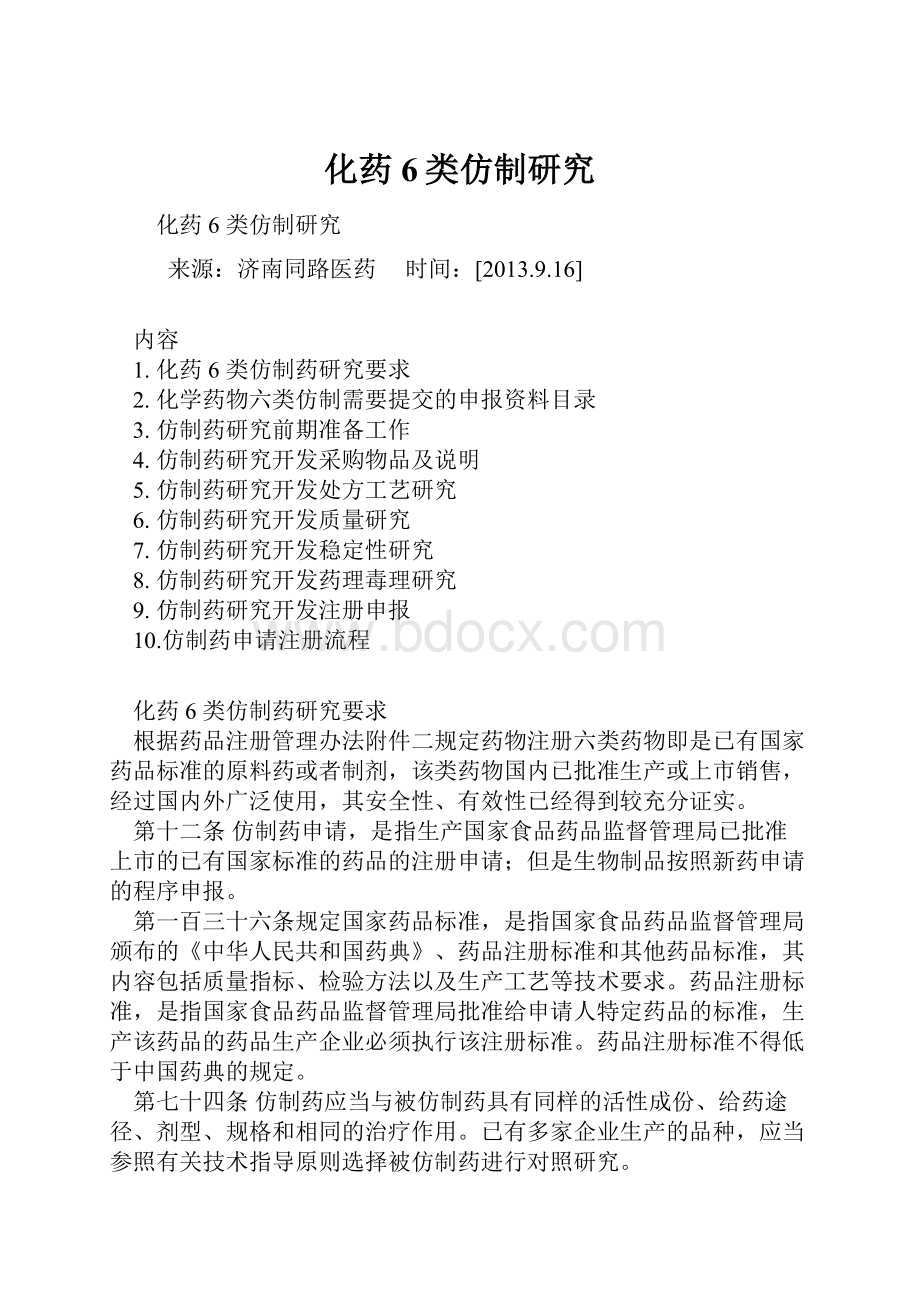 化药6类仿制研究Word格式文档下载.docx_第1页