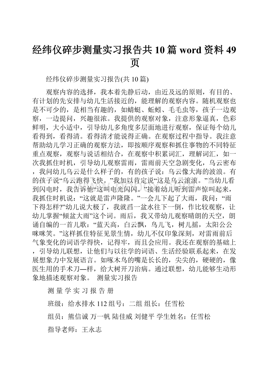 经纬仪碎步测量实习报告共10篇word资料49页.docx_第1页