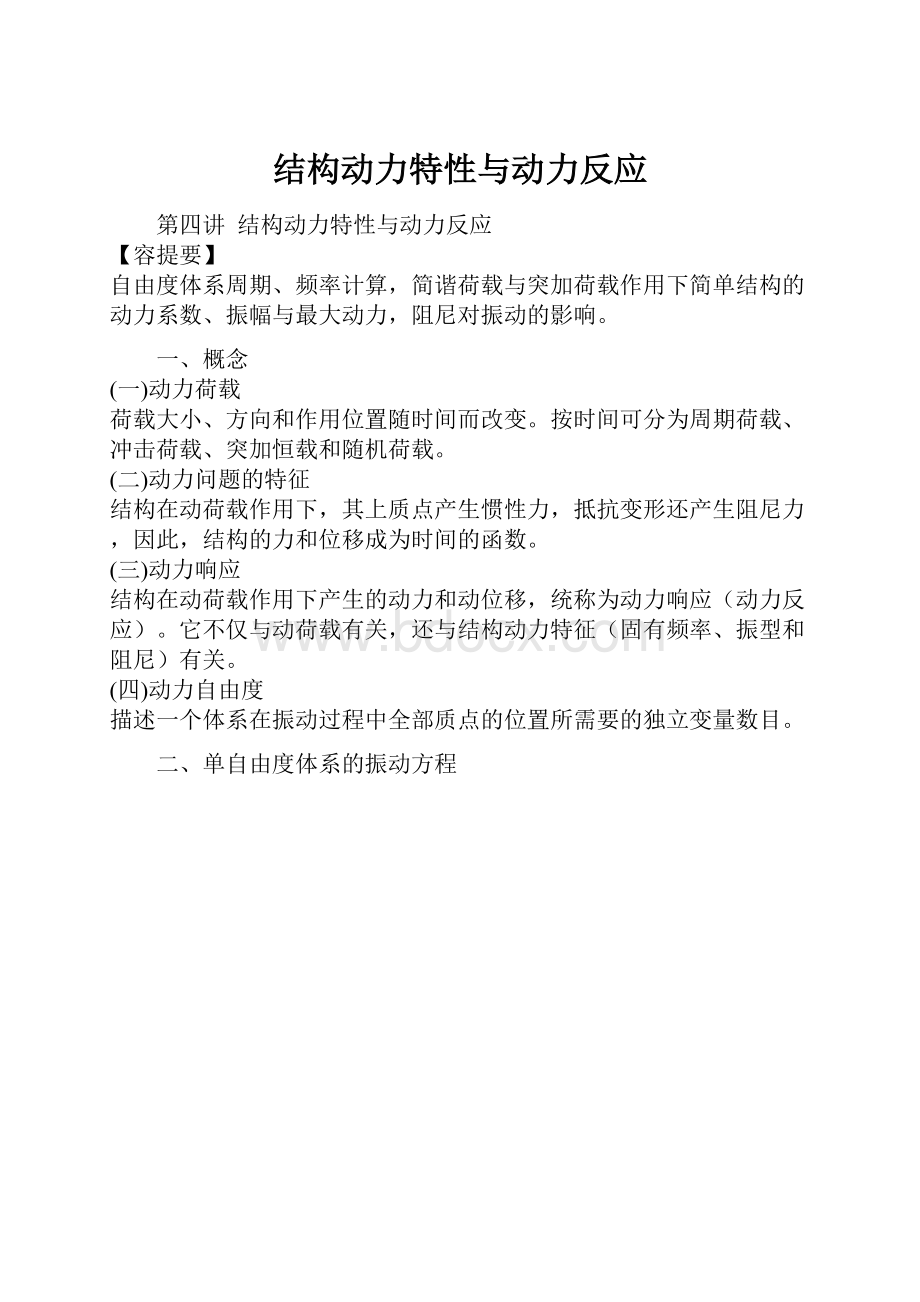 结构动力特性与动力反应文档格式.docx_第1页