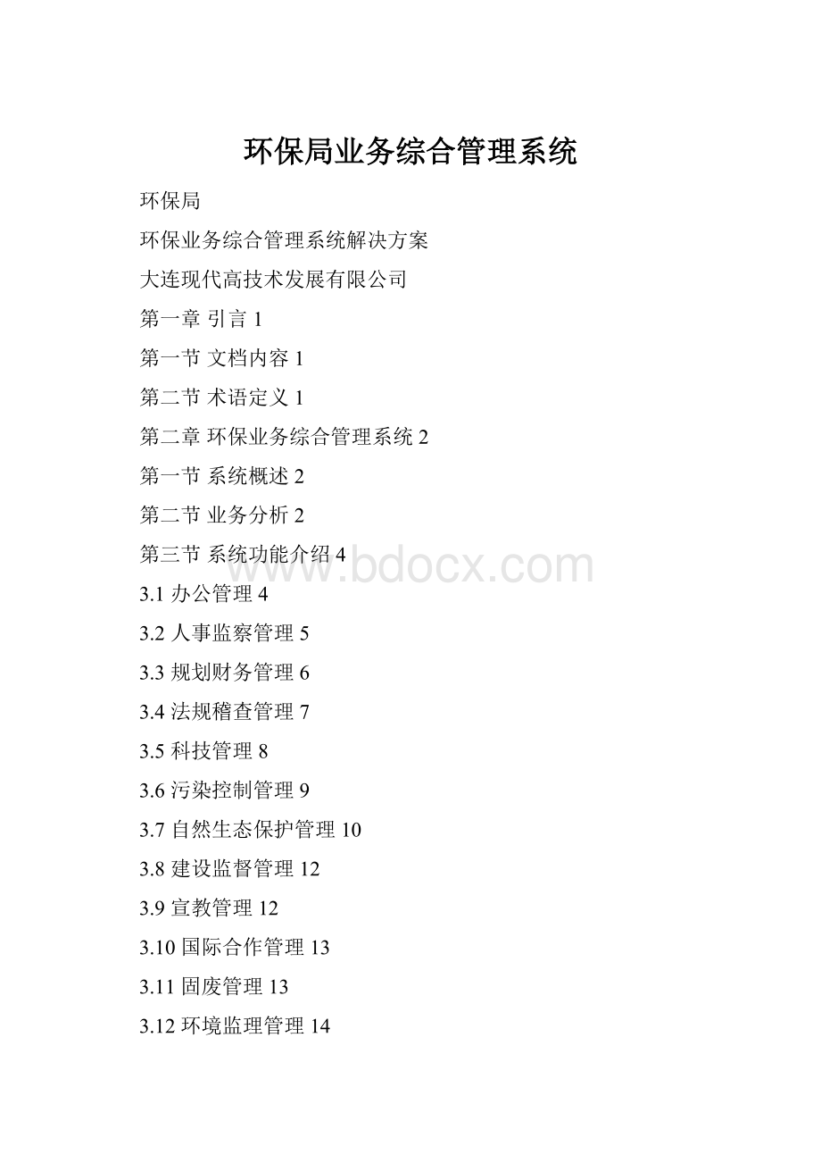 环保局业务综合管理系统.docx_第1页