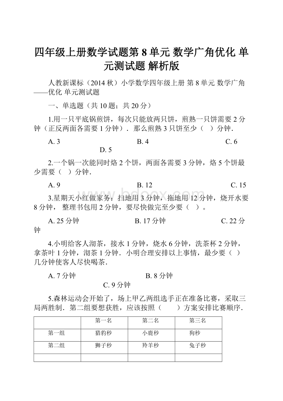 四年级上册数学试题第8单元 数学广角优化 单元测试题解析版.docx_第1页