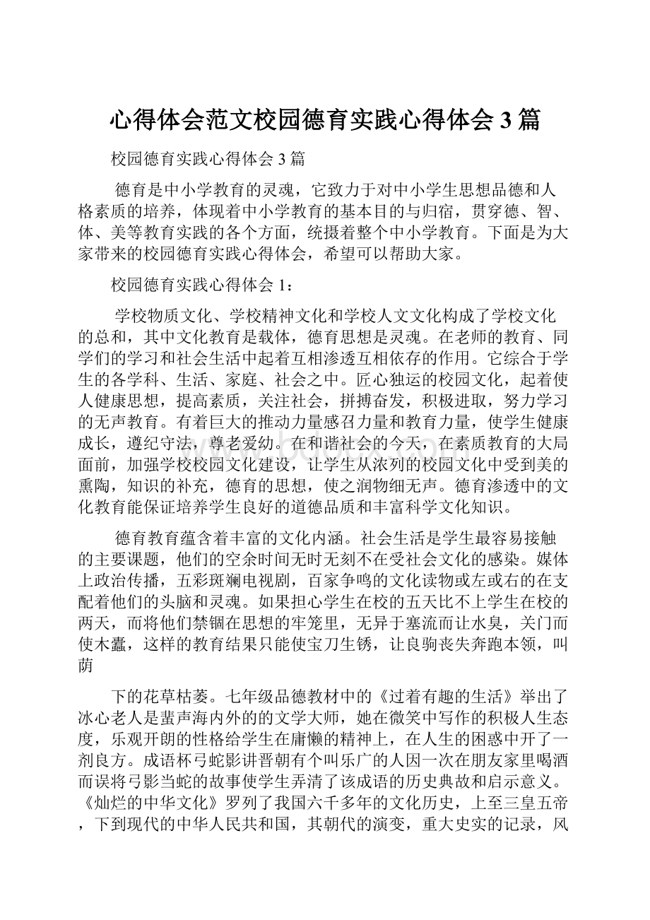 心得体会范文校园德育实践心得体会3篇.docx_第1页