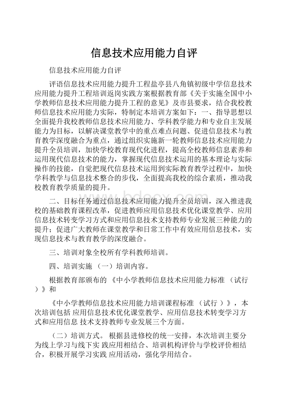 信息技术应用能力自评.docx_第1页