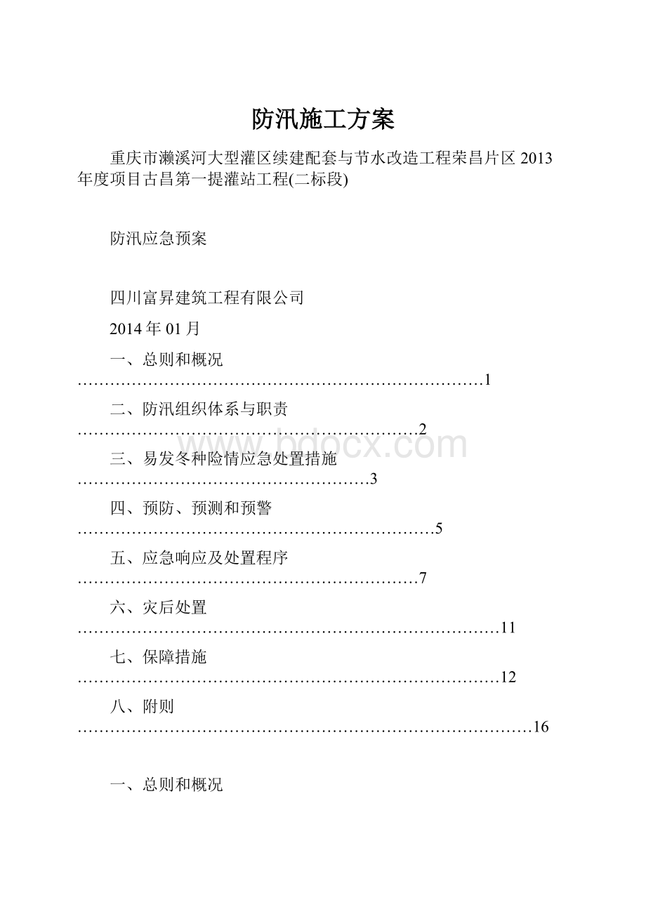 防汛施工方案.docx_第1页