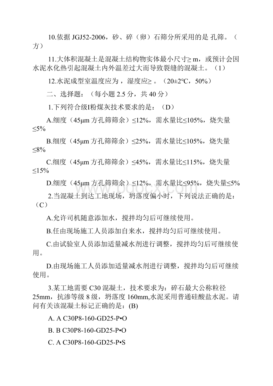 第一场混凝土考试题目附答案.docx_第2页