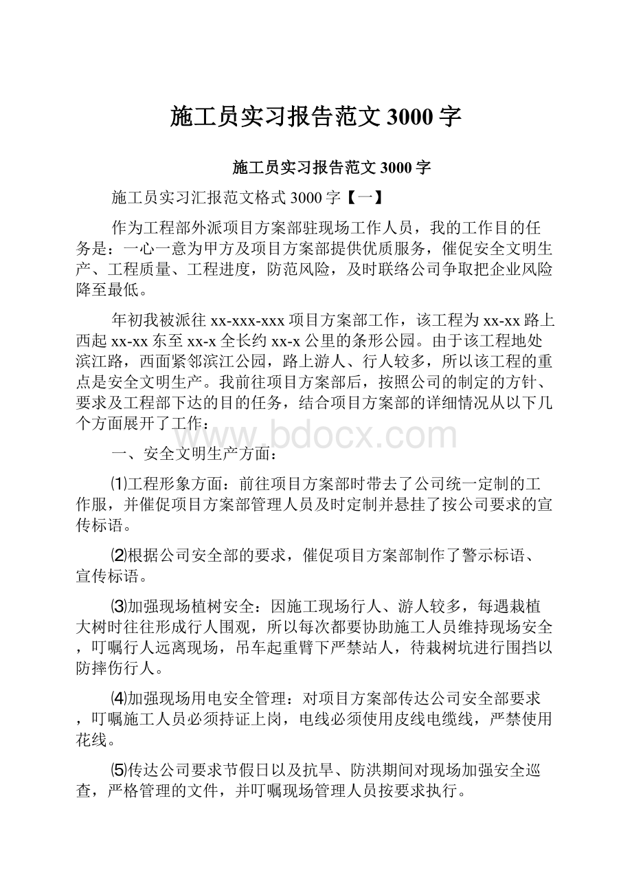 施工员实习报告范文3000字.docx_第1页