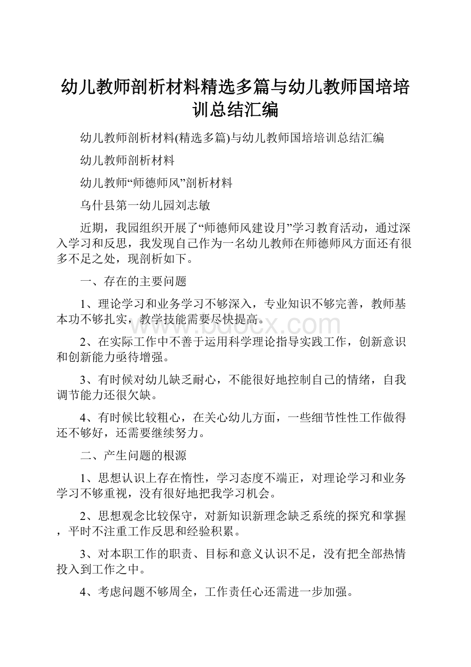 幼儿教师剖析材料精选多篇与幼儿教师国培培训总结汇编.docx