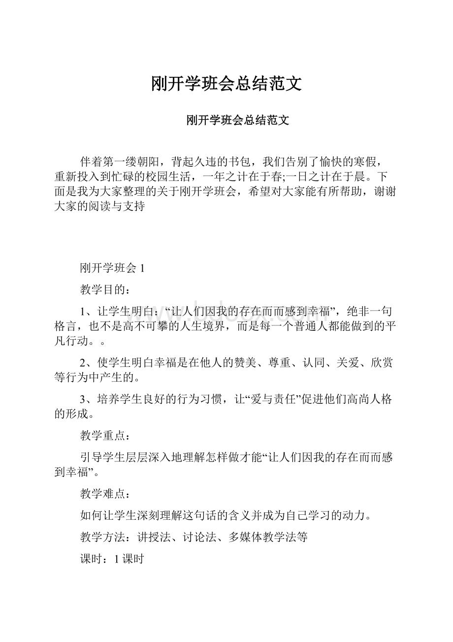 刚开学班会总结范文.docx_第1页