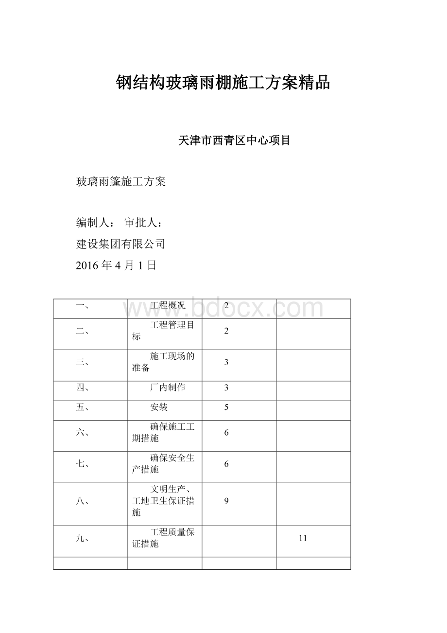 钢结构玻璃雨棚施工方案精品.docx