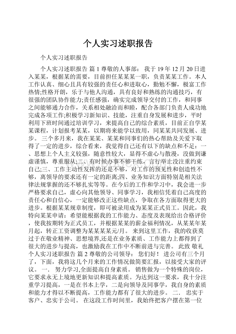 个人实习述职报告.docx