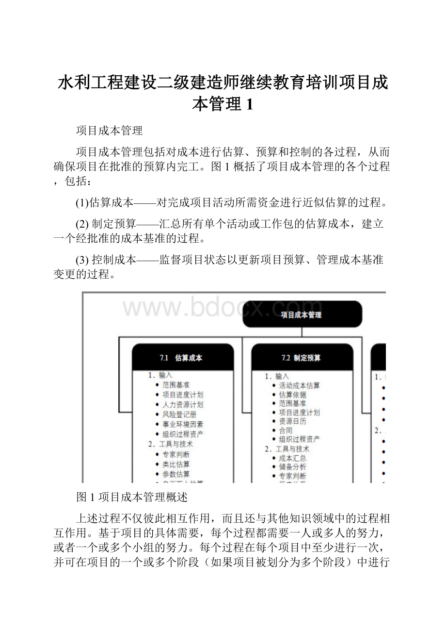 水利工程建设二级建造师继续教育培训项目成本管理 1.docx_第1页