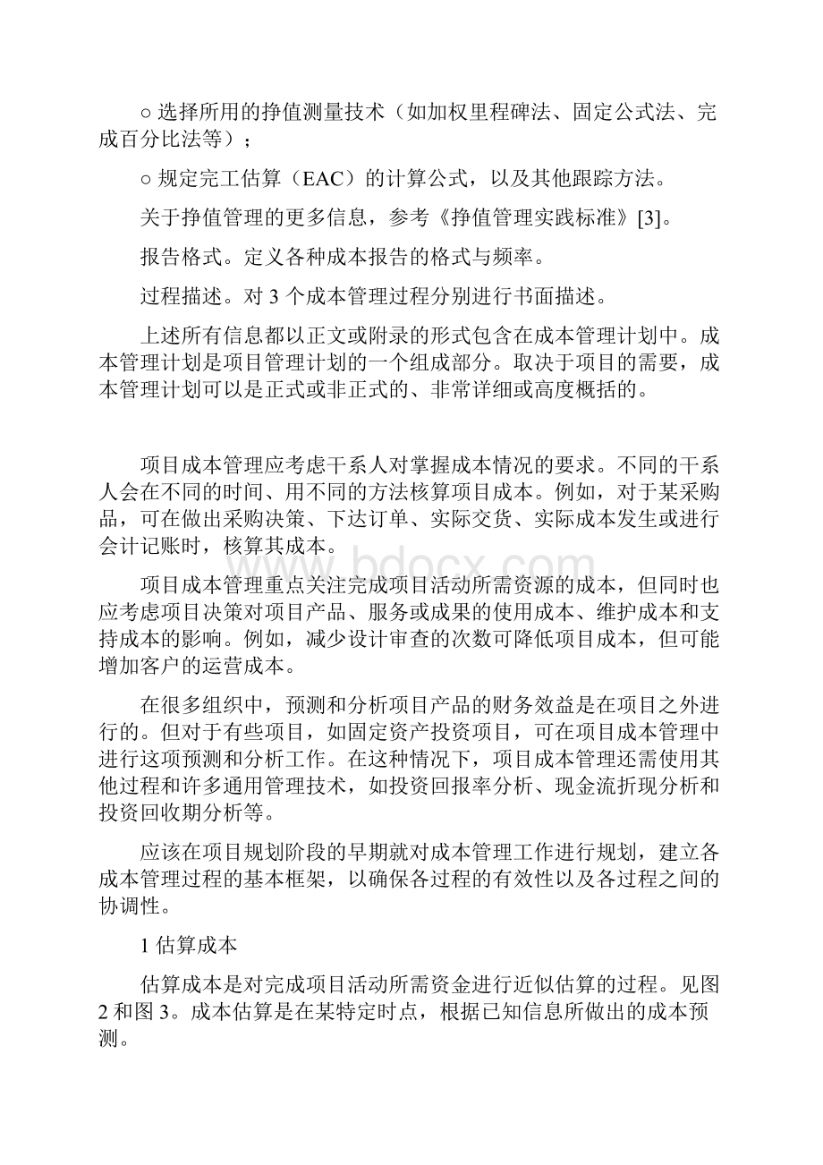 水利工程建设二级建造师继续教育培训项目成本管理 1.docx_第3页