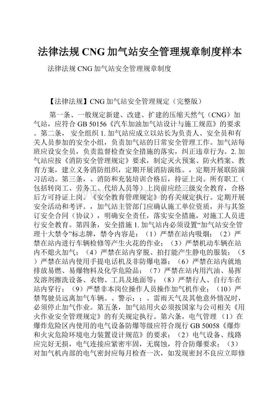 法律法规CNG加气站安全管理规章制度样本.docx