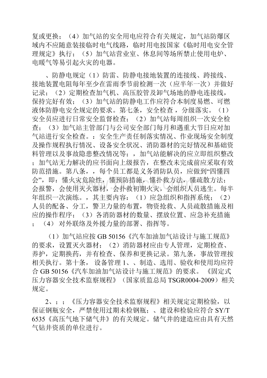 法律法规CNG加气站安全管理规章制度样本.docx_第2页