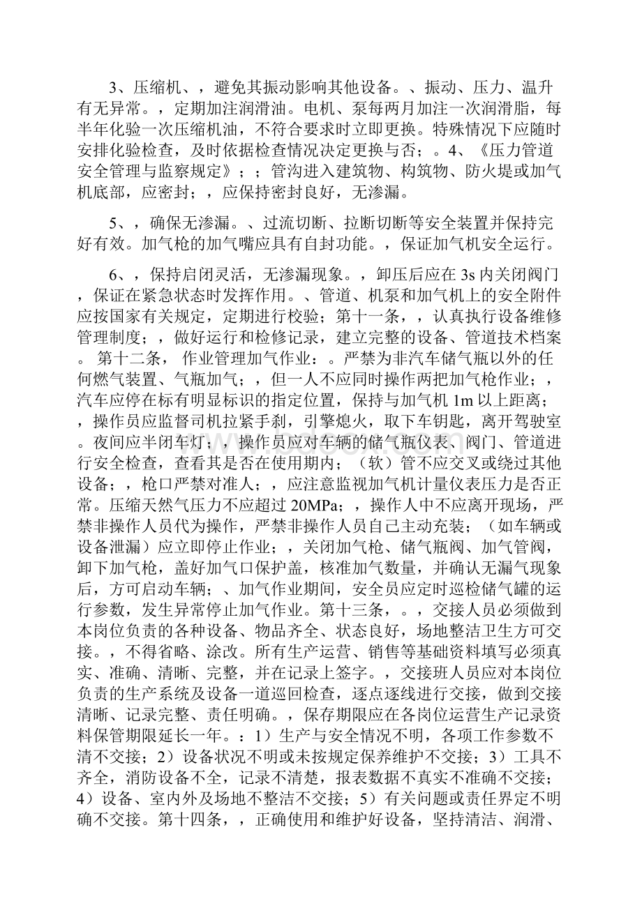 法律法规CNG加气站安全管理规章制度样本.docx_第3页