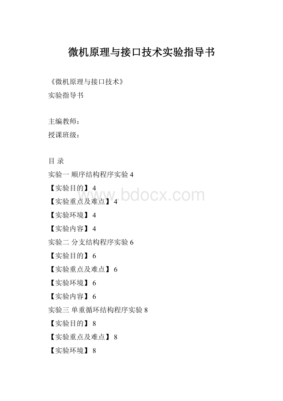 微机原理与接口技术实验指导书.docx_第1页