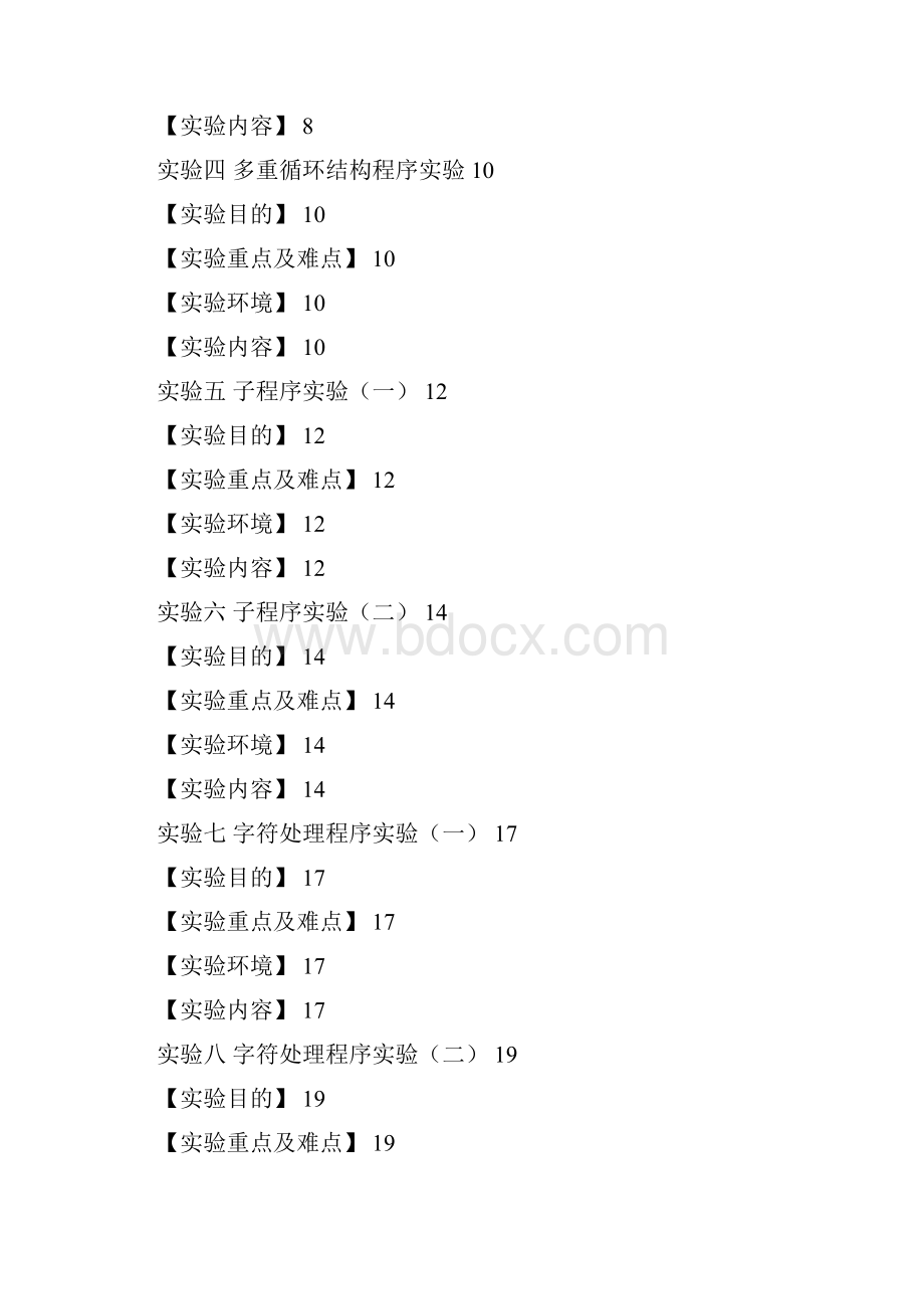 微机原理与接口技术实验指导书.docx_第2页