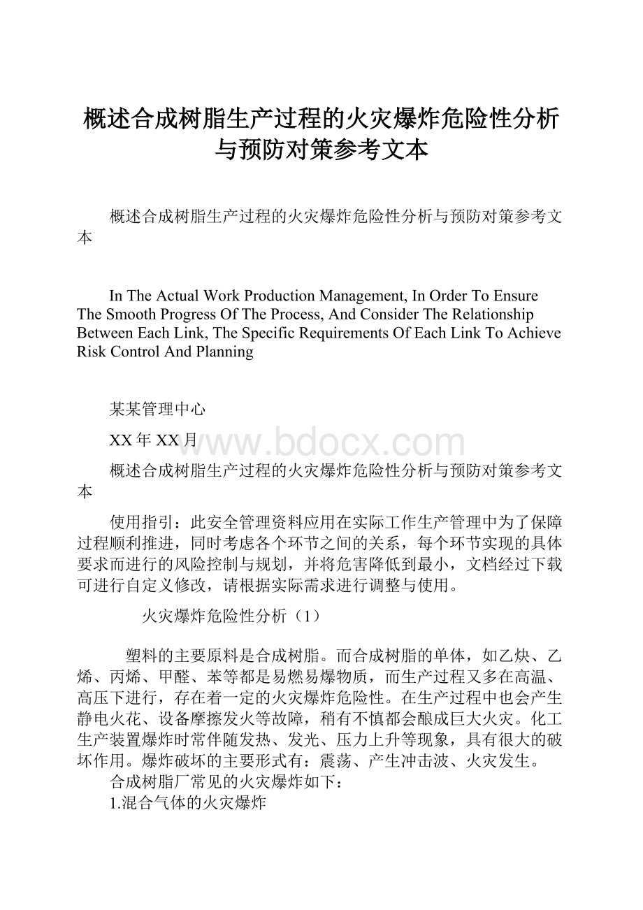 概述合成树脂生产过程的火灾爆炸危险性分析与预防对策参考文本.docx_第1页