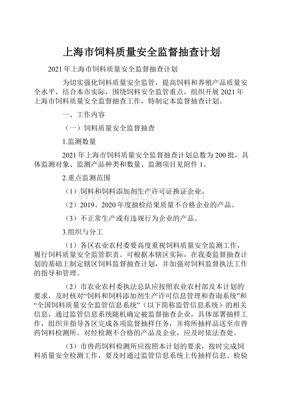 上海市饲料质量安全监督抽查计划.docx_第1页