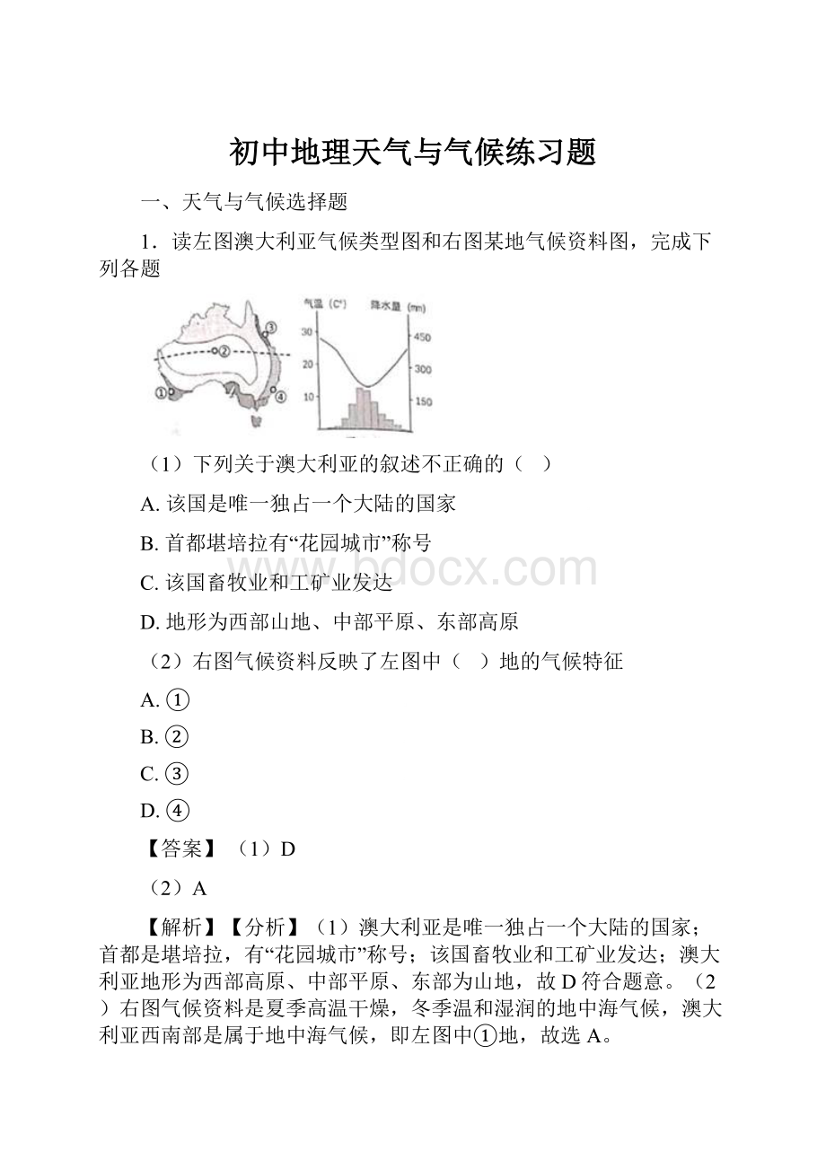 初中地理天气与气候练习题.docx_第1页